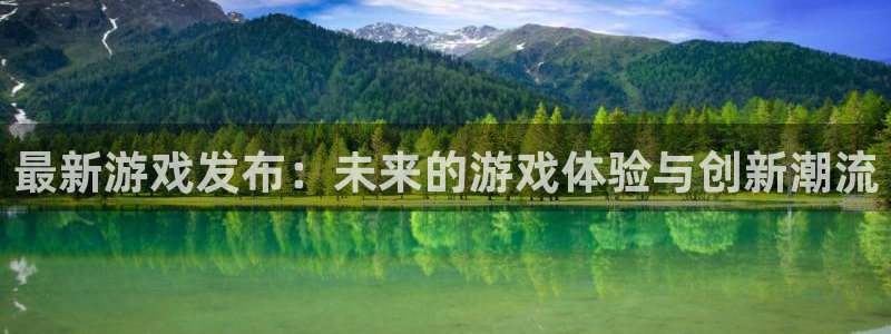 亿万28环境：最新游戏发布：未来的游戏体验与创新潮流