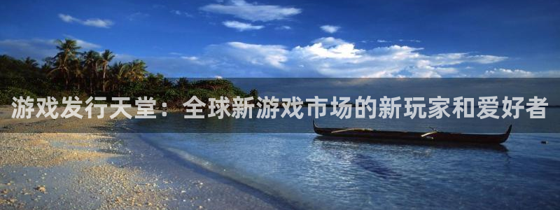亿万28技术有限公司招聘：游戏发行天堂：全球新游戏市场的新玩家和爱好者