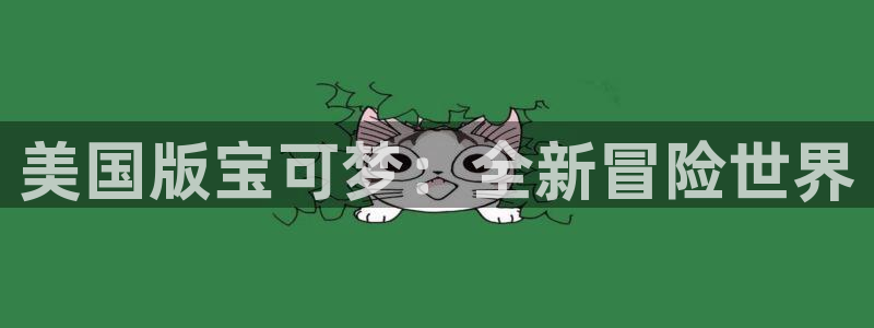亿万28官网登录注册账号密码：美国版宝可梦：全新冒险世界