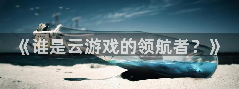 江苏亿万28智得新材料：《谁是云游戏的领航者？》