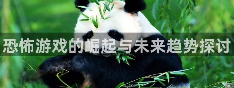 亿万28电商怎么样：恐怖游戏的崛起与未来趋势探讨
