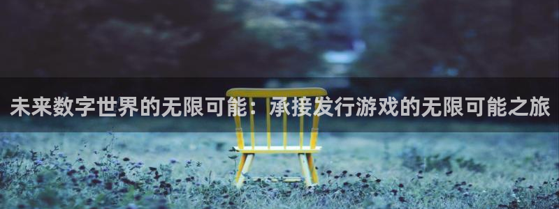 亿万28图片：未来数字世界的无限可能：承接发行游戏的无限可能之旅