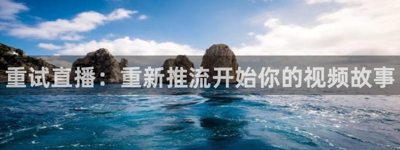 24直播网app：重试直播：重新推流开始你的视频故事
