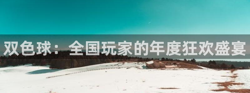 24直播jrs：双色球：全国玩家的年度狂欢盛宴
