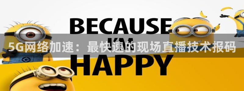 24直播免费足球直播：5G网络加速：最快速的现场直播技术报码