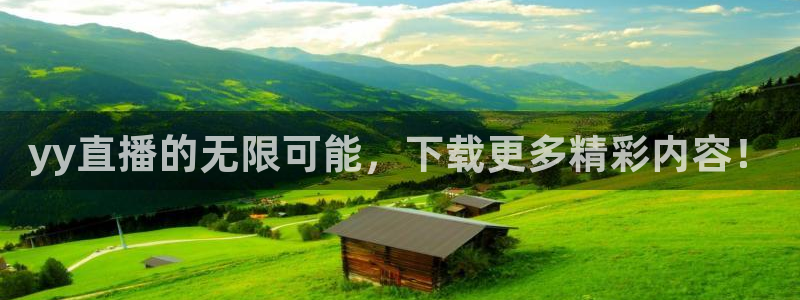 nba直播免费高清直播24直播网：yy直播的无限可能，下载更多精彩内容！