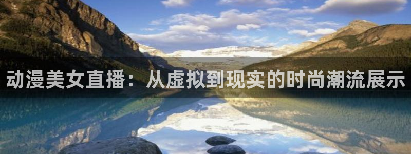 24直播吧nba在线直播免费：动漫美女直播：从虚拟到现实的时尚潮流展示