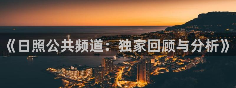 nba在线直播24直播：《日照公共频道：独家回顾与分析》