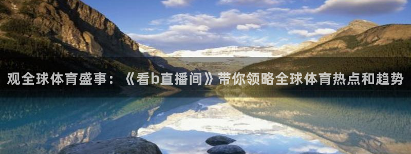 24直播足球在线直播：观全球体育盛事：《看b直播间》带你领略全球体育热点和趋势