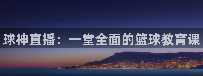 24直播网足球免费直播：球神直播：一堂全面的篮球教育课